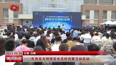 2019年西安市網(wǎng)絡(luò)安全高校巡展活動(dòng)啟動(dòng)
