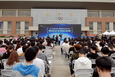 2019年西安市網(wǎng)絡(luò)安全高校巡展在我校啟動